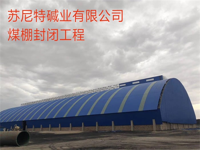 黄冈苏尼特碱业有限公司煤棚封闭工程